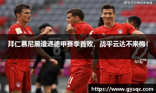 拜仁慕尼黑遭遇德甲赛季首败，战平云达不来梅！