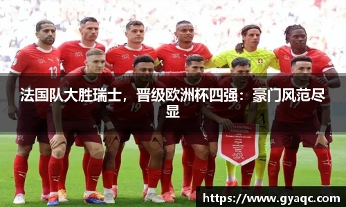 法国队大胜瑞士，晋级欧洲杯四强：豪门风范尽显