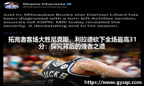 拓荒者客场大胜尼克斯，利拉德砍下全场最高31分：探究背后的强者之道