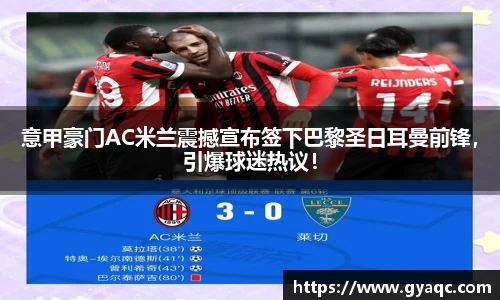意甲豪门AC米兰震撼宣布签下巴黎圣日耳曼前锋，引爆球迷热议！