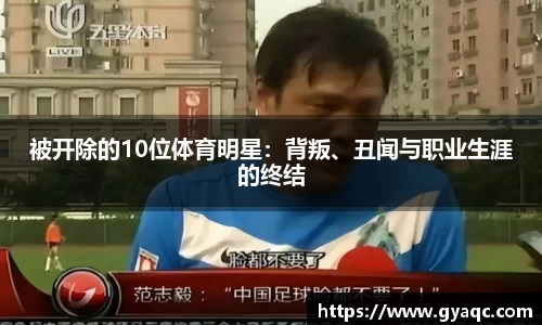 被开除的10位体育明星：背叛、丑闻与职业生涯的终结
