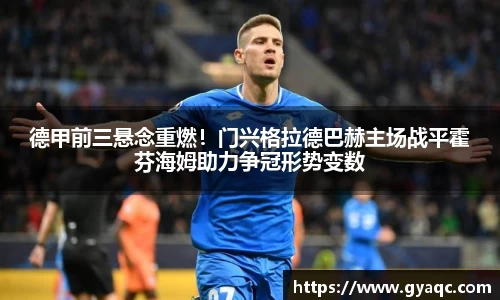 德甲前三悬念重燃！门兴格拉德巴赫主场战平霍芬海姆助力争冠形势变数