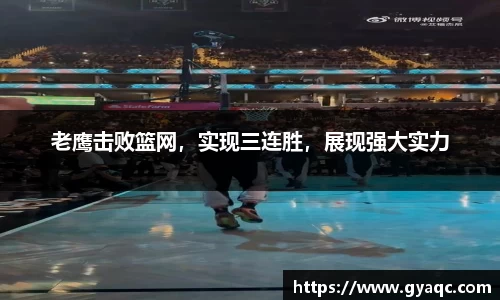 老鹰击败篮网，实现三连胜，展现强大实力