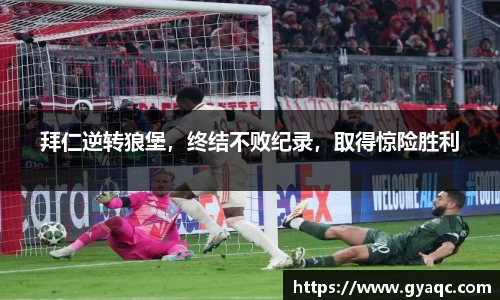 拜仁逆转狼堡,终结不败纪录,取得惊险胜利