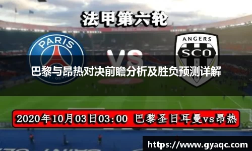 巴黎与昂热对决前瞻分析及胜负预测详解