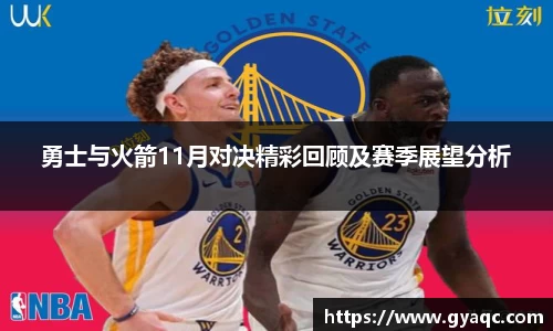 勇士与火箭11月对决精彩回顾及赛季展望分析
