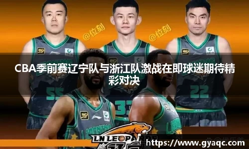 CBA季前赛辽宁队与浙江队激战在即球迷期待精彩对决