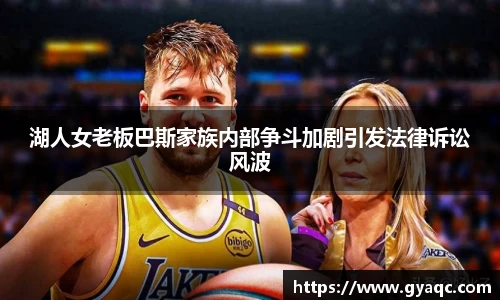 湖人女老板巴斯家族内部争斗加剧引发法律诉讼风波
