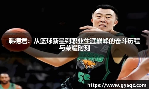 韩德君：从篮球新星到职业生涯巅峰的奋斗历程与荣耀时刻