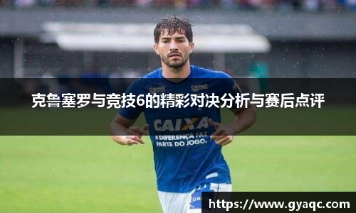 克鲁塞罗与竞技6的精彩对决分析与赛后点评