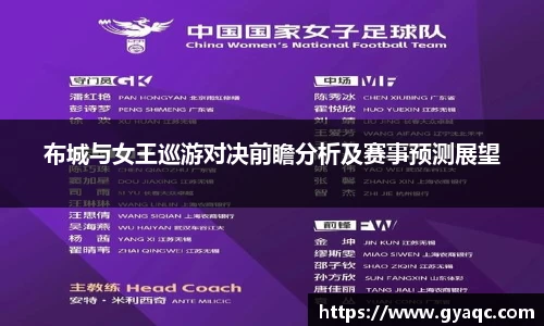 布城与女王巡游对决前瞻分析及赛事预测展望