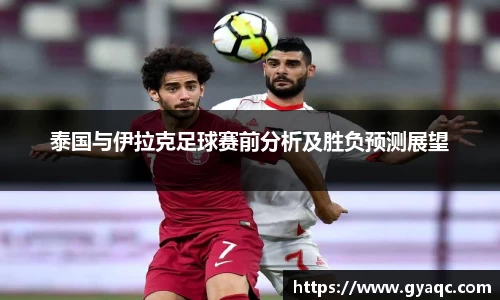 泰国与伊拉克足球赛前分析及胜负预测展望