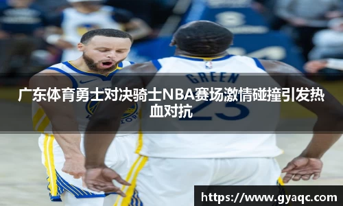 广东体育勇士对决骑士NBA赛场激情碰撞引发热血对抗