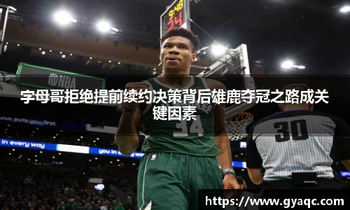 字母哥拒绝提前续约决策背后雄鹿夺冠之路成关键因素