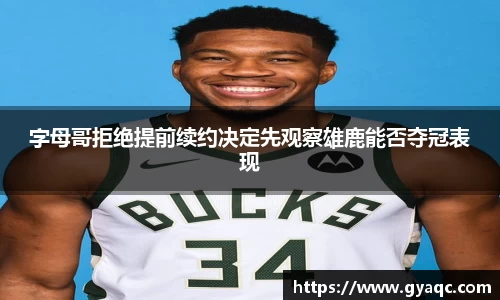 字母哥拒绝提前续约决定先观察雄鹿能否夺冠表现