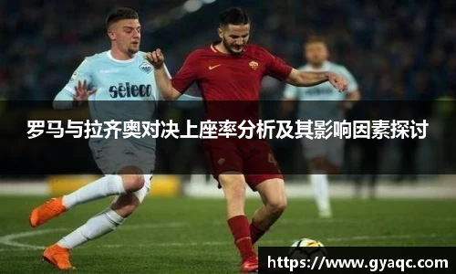 罗马与拉齐奥对决上座率分析及其影响因素探讨