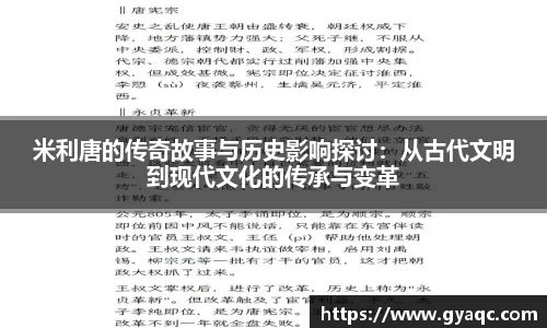 米利唐的传奇故事与历史影响探讨：从古代文明到现代文化的传承与变革