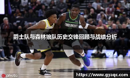 爵士队与森林狼队历史交锋回顾与战绩分析