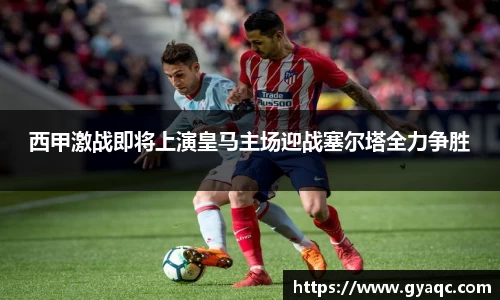 西甲激战即将上演皇马主场迎战塞尔塔全力争胜