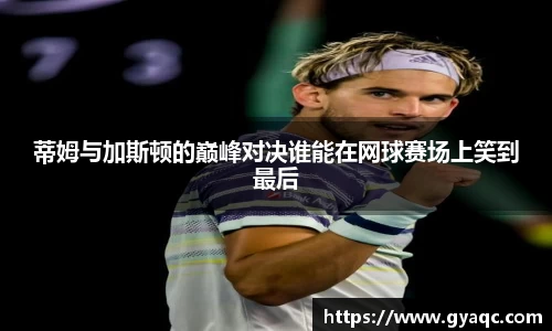 蒂姆与加斯顿的巅峰对决谁能在网球赛场上笑到最后