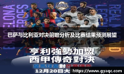 巴萨与比利亚对决前瞻分析及比赛结果预测展望