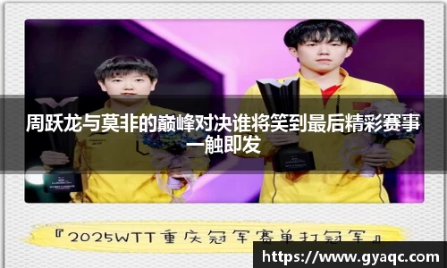 周跃龙与莫非的巅峰对决谁将笑到最后精彩赛事一触即发