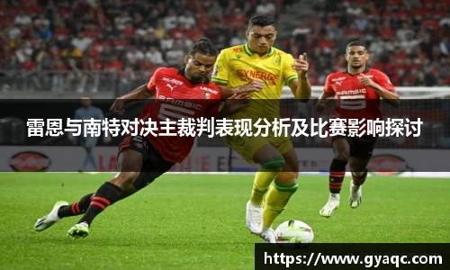 雷恩与南特对决主裁判表现分析及比赛影响探讨