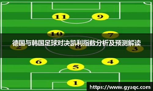 德国与韩国足球对决凯利指数分析及预测解读