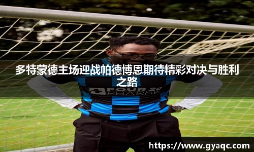 多特蒙德主场迎战帕德博恩期待精彩对决与胜利之路
