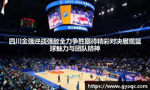 四川金强迎战强敌全力争胜期待精彩对决展现篮球魅力与团队精神