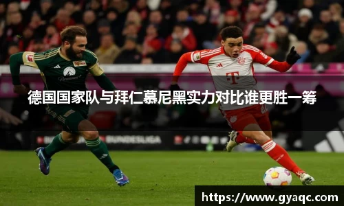 德国国家队与拜仁慕尼黑实力对比谁更胜一筹