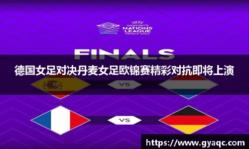 德国女足对决丹麦女足欧锦赛精彩对抗即将上演