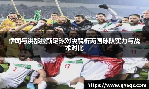 伊朗与洪都拉斯足球对决解析两国球队实力与战术对比