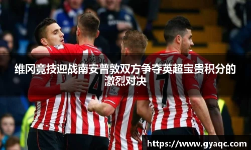 维冈竞技迎战南安普敦双方争夺英超宝贵积分的激烈对决