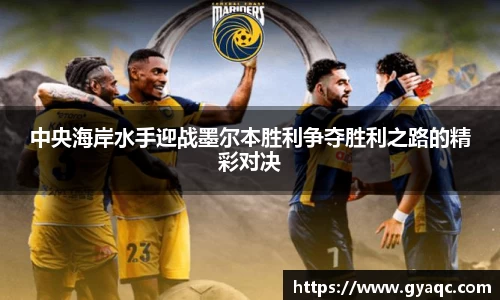 中央海岸水手迎战墨尔本胜利争夺胜利之路的精彩对决