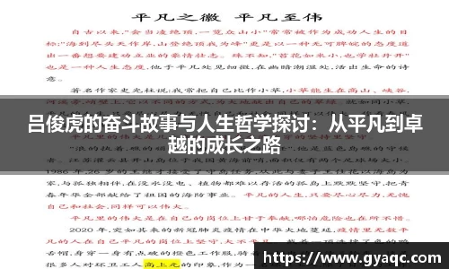 吕俊虎的奋斗故事与人生哲学探讨：从平凡到卓越的成长之路