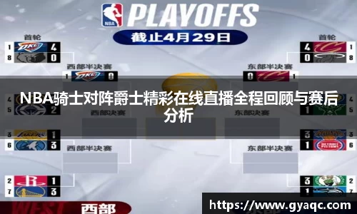 NBA骑士对阵爵士精彩在线直播全程回顾与赛后分析