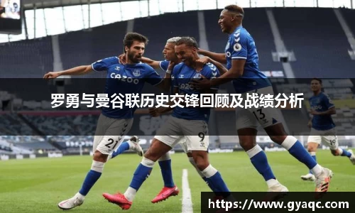 罗勇与曼谷联历史交锋回顾及战绩分析