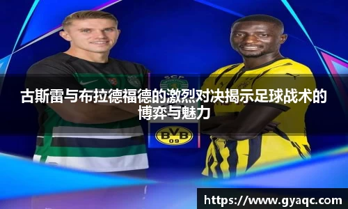 古斯雷与布拉德福德的激烈对决揭示足球战术的博弈与魅力