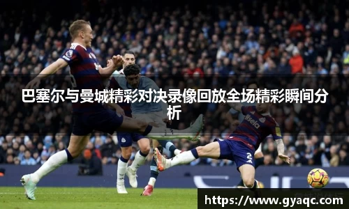 巴塞尔与曼城精彩对决录像回放全场精彩瞬间分析