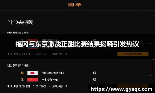 福冈与东京激战正酣比赛结果揭晓引发热议