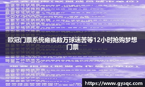 欧冠门票系统瘫痪数万球迷苦等12小时抢购梦想门票