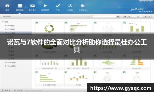 诺瓦与7软件的全面对比分析助你选择最佳办公工具