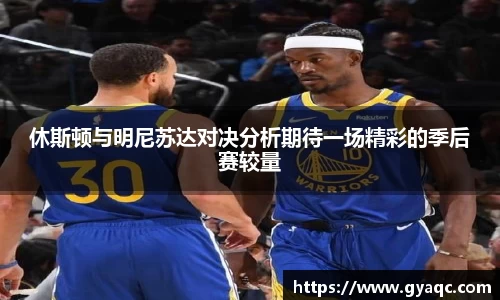 休斯顿与明尼苏达对决分析期待一场精彩的季后赛较量