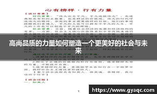 高尚品质的力量如何塑造一个更美好的社会与未来