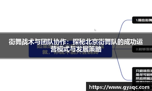 街舞战术与团队协作：探秘北京街舞队的成功运营模式与发展策略