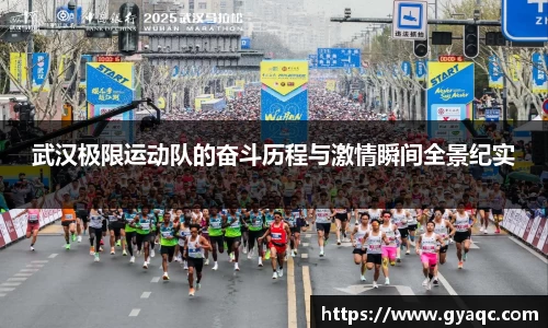武汉极限运动队的奋斗历程与激情瞬间全景纪实