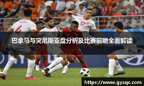巴拿马与突尼斯亚盘分析及比赛前瞻全面解读
