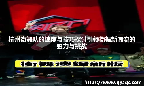 杭州街舞队的速度与技巧探讨引领街舞新潮流的魅力与挑战