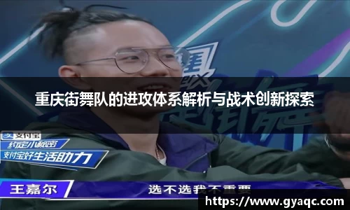 重庆街舞队的进攻体系解析与战术创新探索